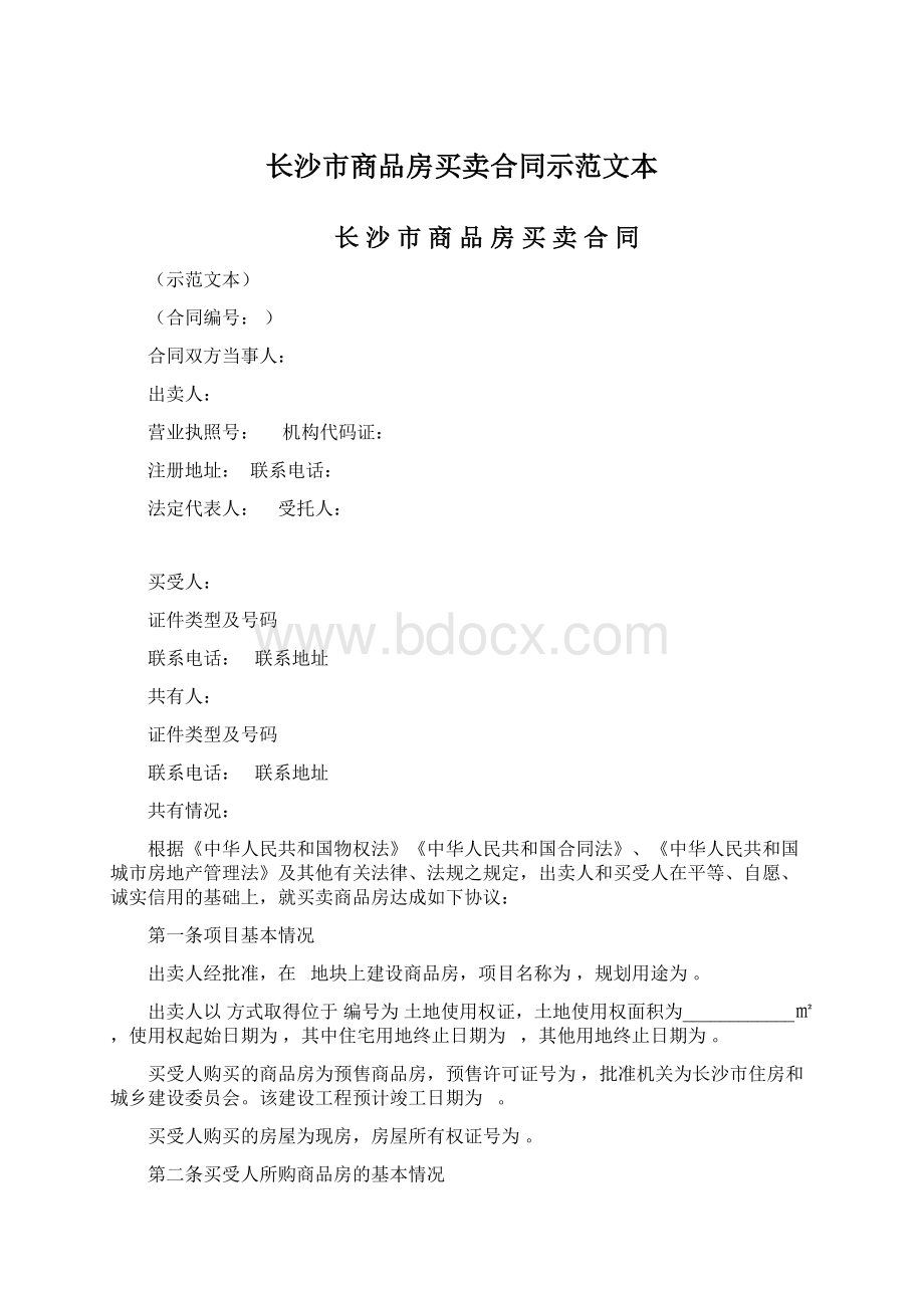 长沙市商品房买卖合同示范文本.docx_第1页