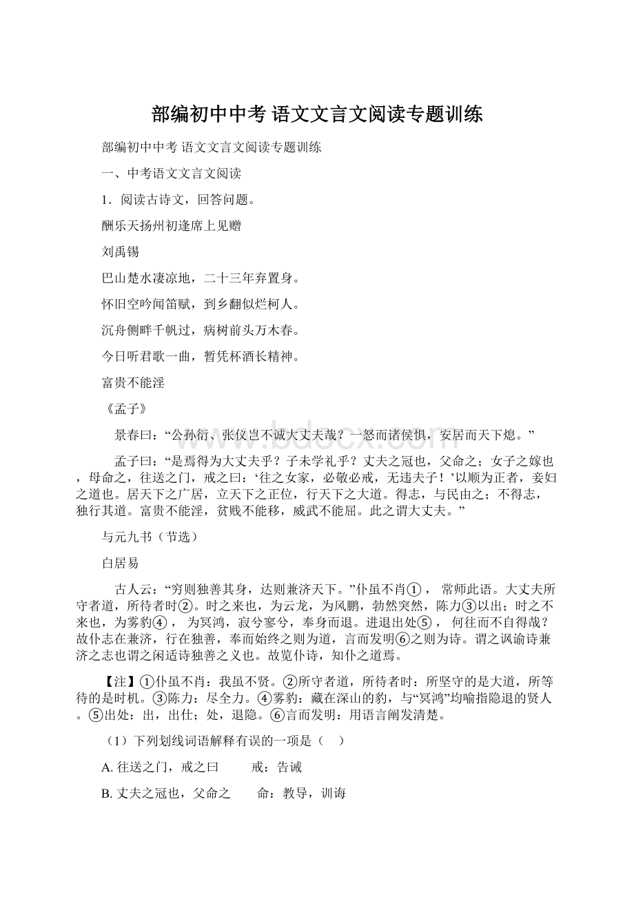 部编初中中考 语文文言文阅读专题训练Word文件下载.docx_第1页