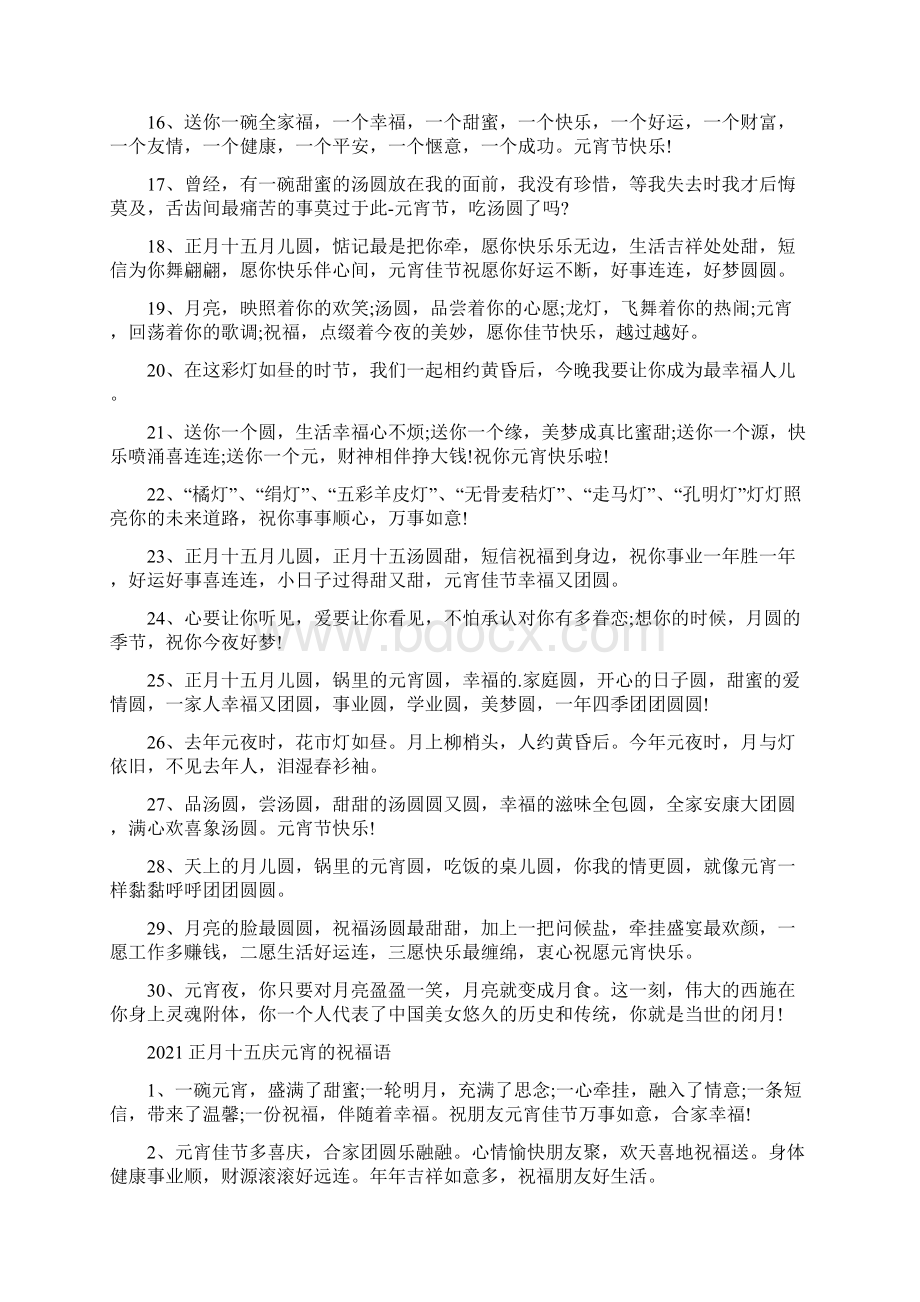 正月十五庆元宵的祝福语文档格式.docx_第2页