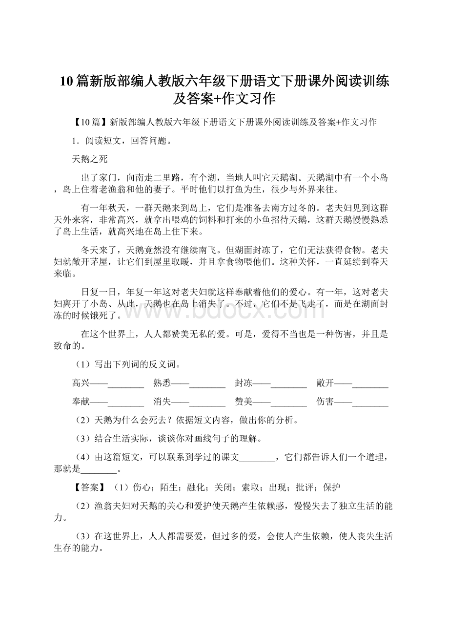 10篇新版部编人教版六年级下册语文下册课外阅读训练及答案+作文习作Word文件下载.docx