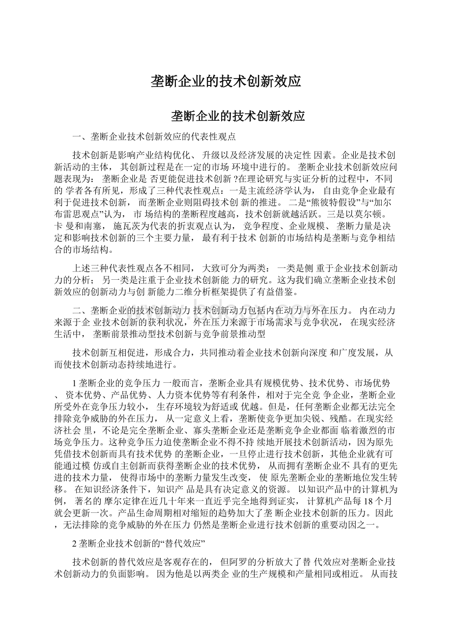 垄断企业的技术创新效应.docx