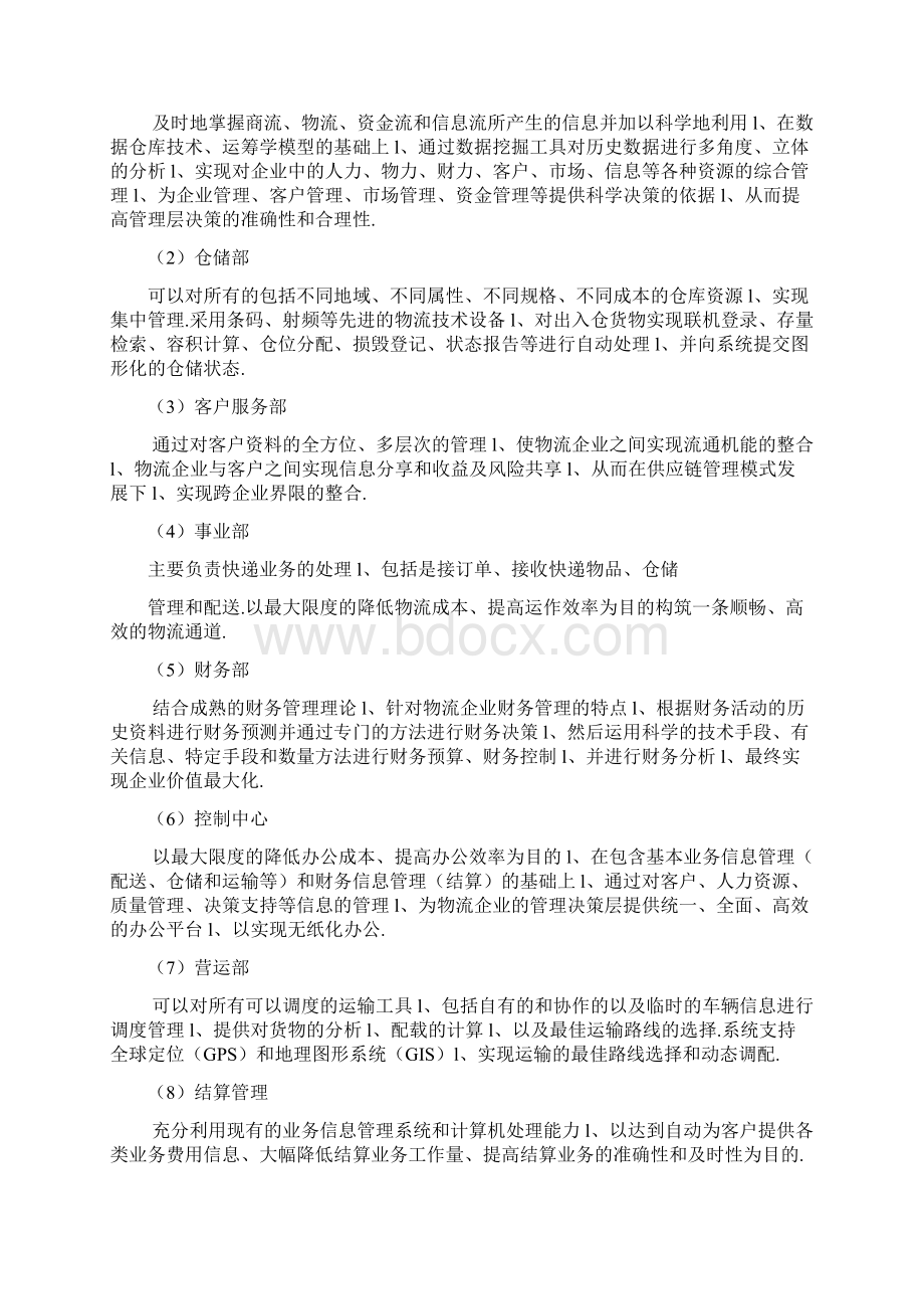 快递物流企业管理信息系统战略规划研究方案.docx_第2页