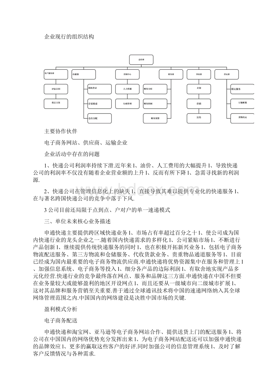 快递物流企业管理信息系统战略规划研究方案.docx_第3页