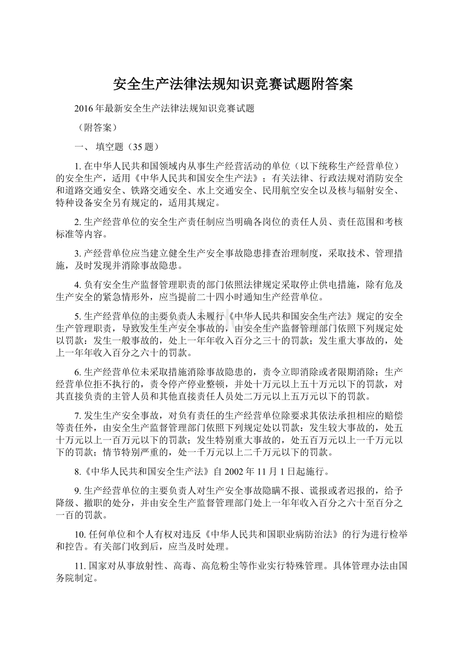 安全生产法律法规知识竞赛试题附答案.docx