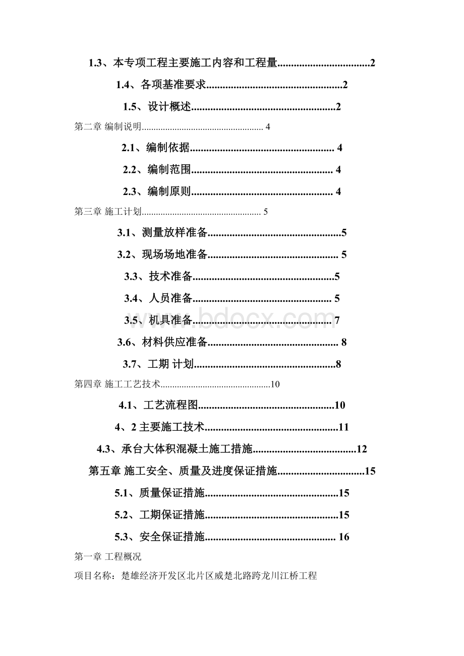 承台大体积混凝土施工方案第二次修改Word下载.docx_第2页