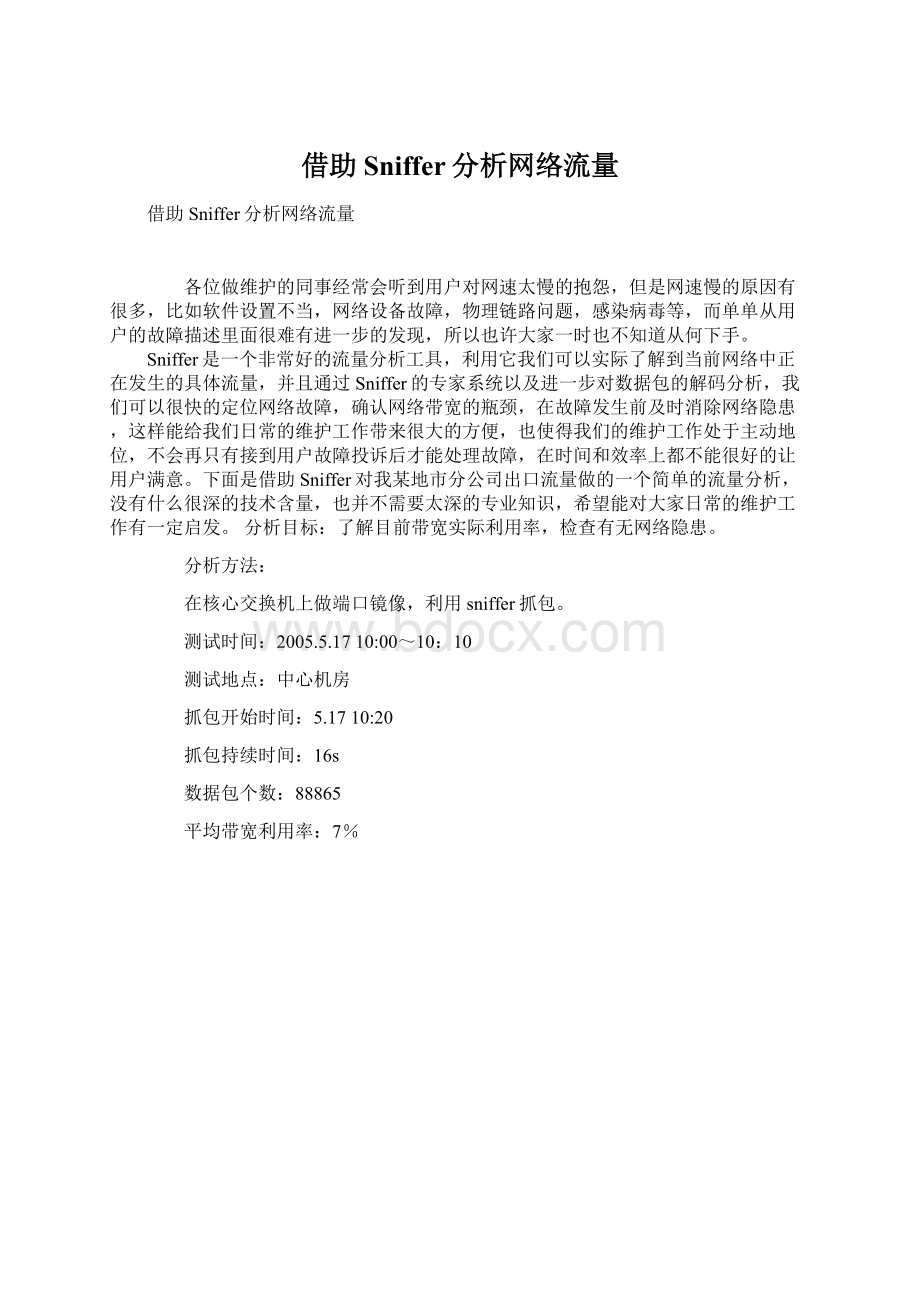 借助Sniffer分析网络流量Word格式文档下载.docx_第1页