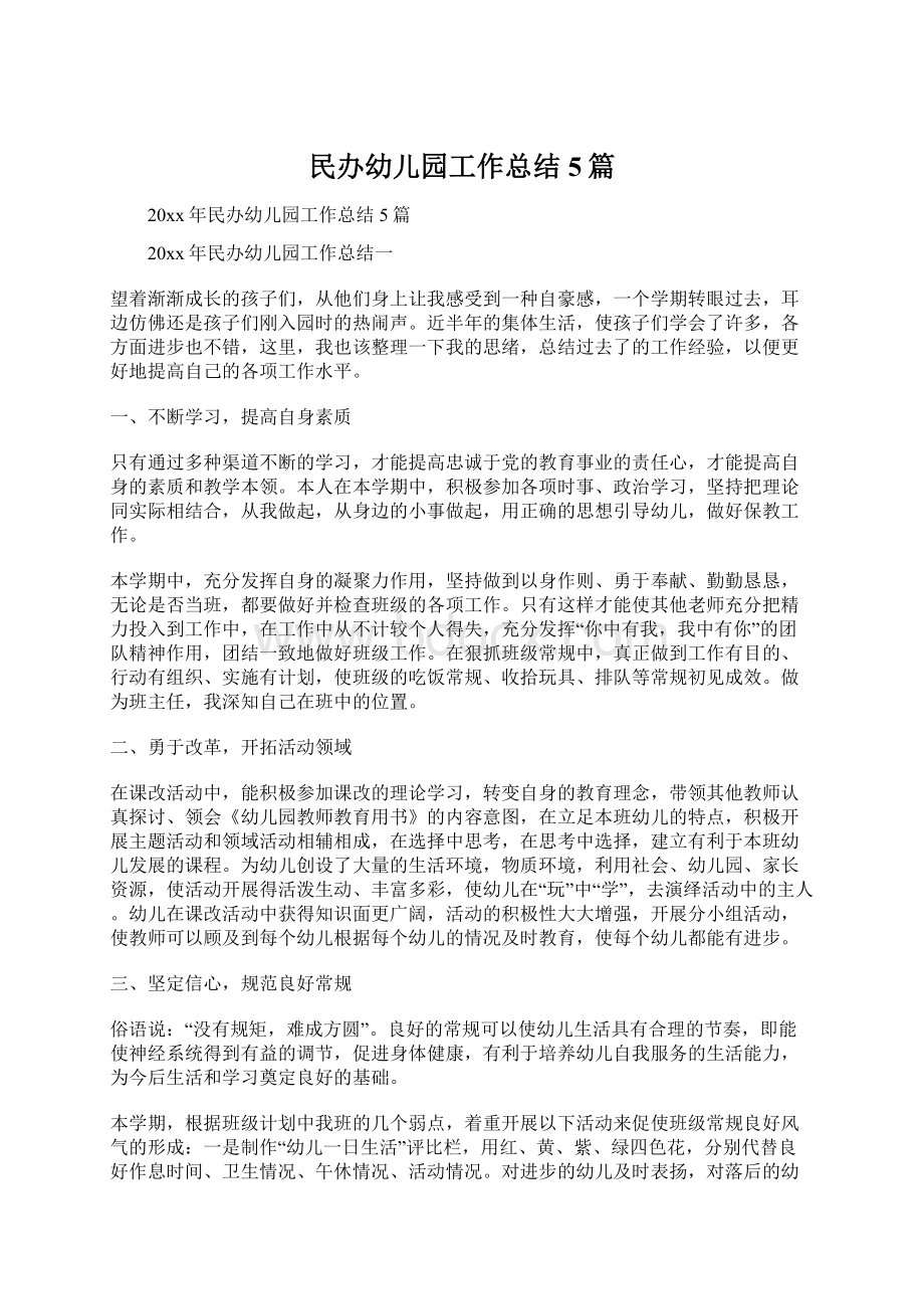 民办幼儿园工作总结5篇Word格式文档下载.docx