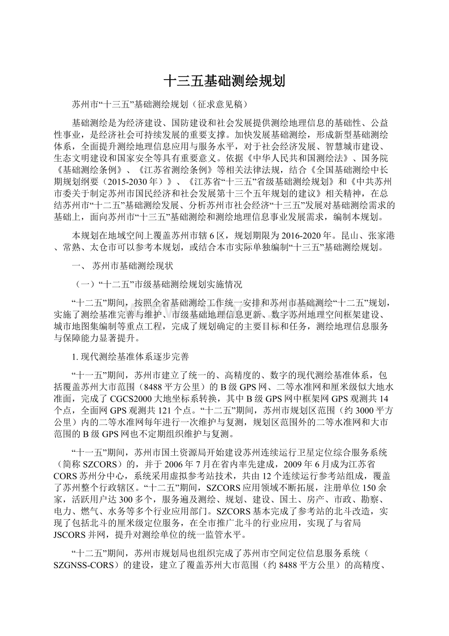 十三五基础测绘规划.docx_第1页