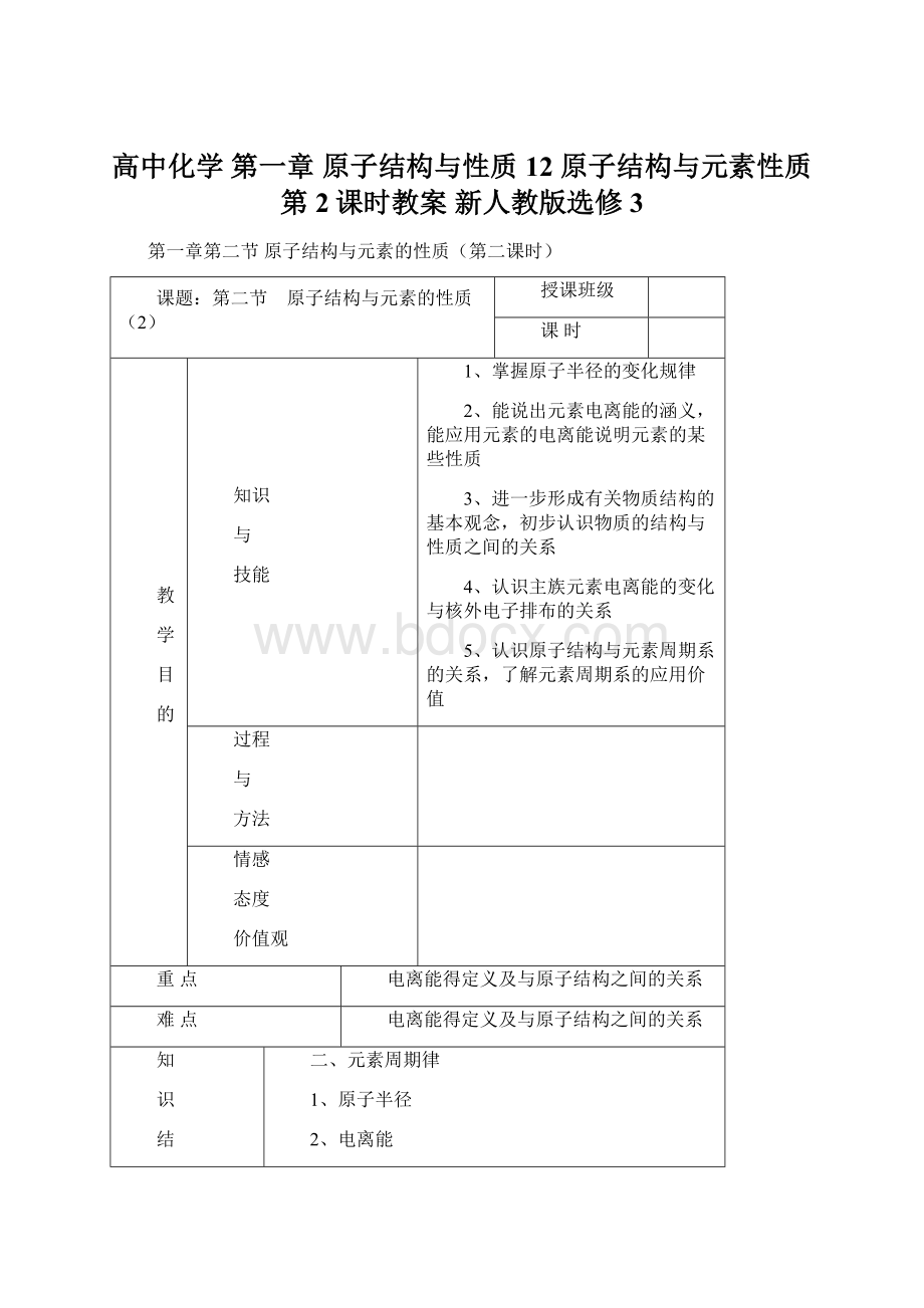 高中化学 第一章 原子结构与性质 12 原子结构与元素性质第2课时教案 新人教版选修3.docx