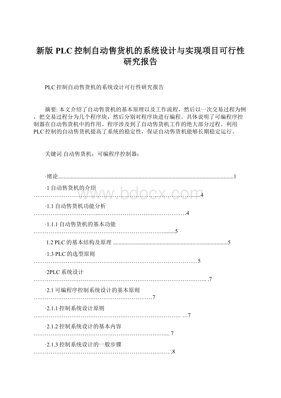 新版PLC控制自动售货机的系统设计与实现项目可行性研究报告.docx