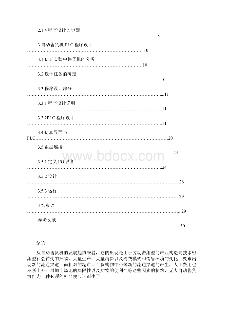 新版PLC控制自动售货机的系统设计与实现项目可行性研究报告.docx_第2页