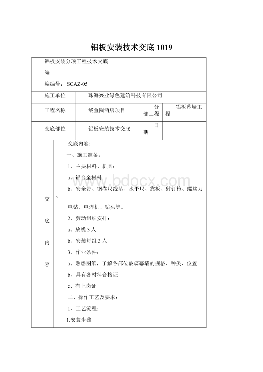 铝板安装技术交底1019Word文件下载.docx_第1页