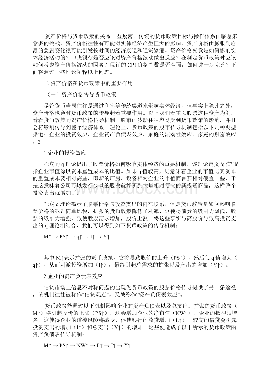 资产价格与货币政策的关系及在我国的现实意义Word格式文档下载.docx_第2页