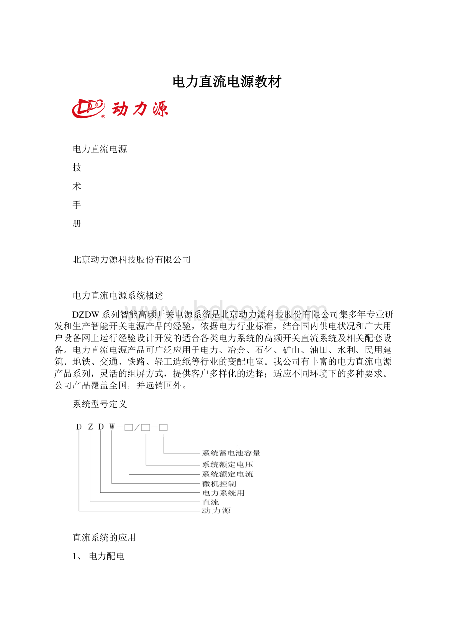 电力直流电源教材Word文档格式.docx