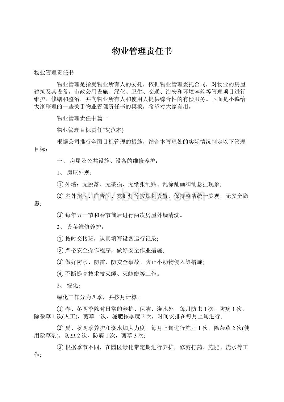 物业管理责任书Word格式文档下载.docx_第1页