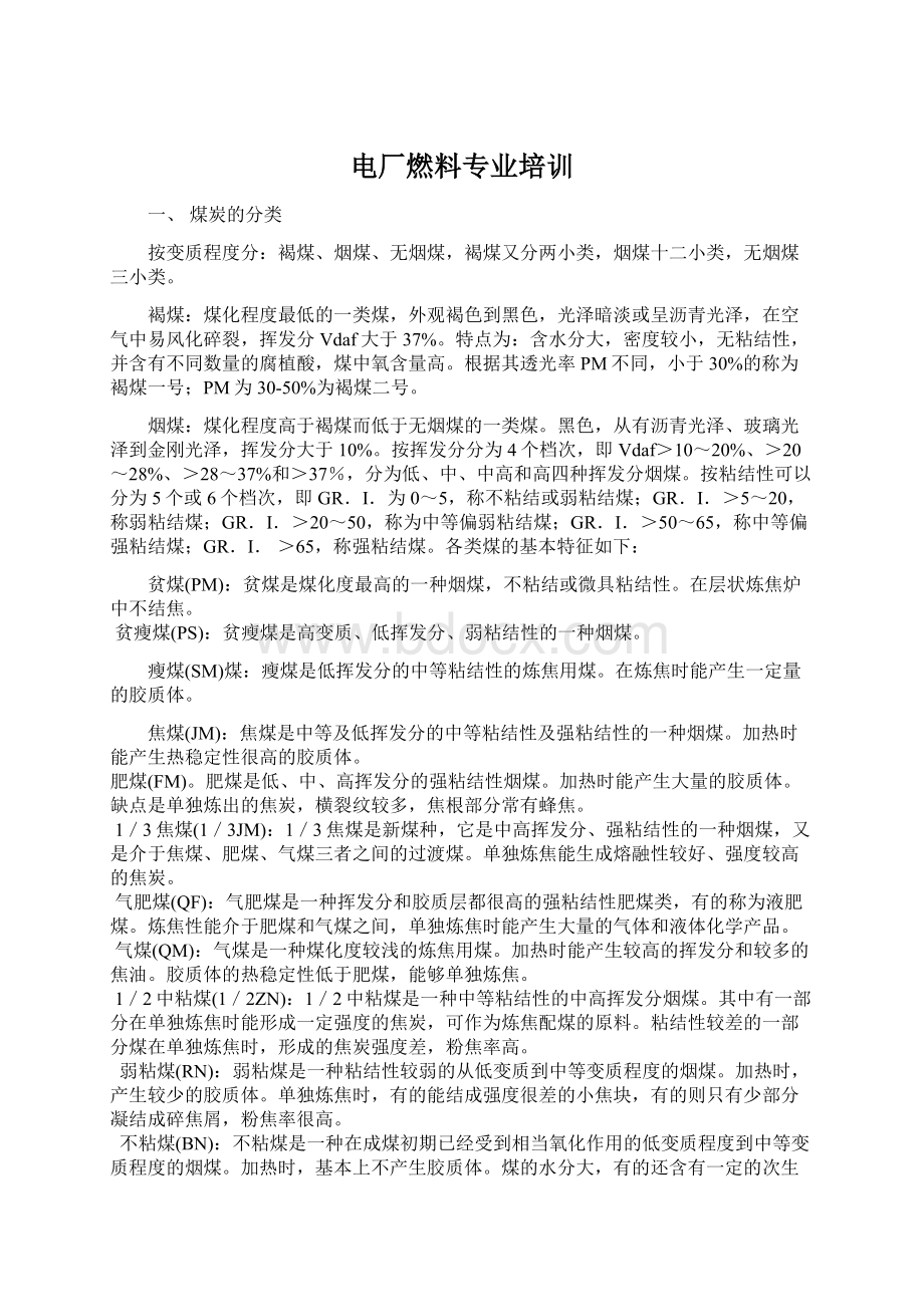 电厂燃料专业培训.docx_第1页