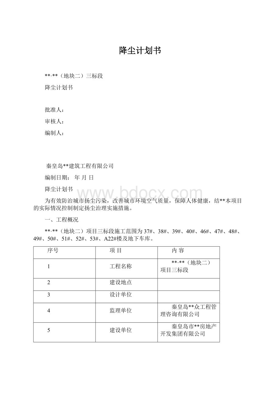 降尘计划书Word下载.docx_第1页