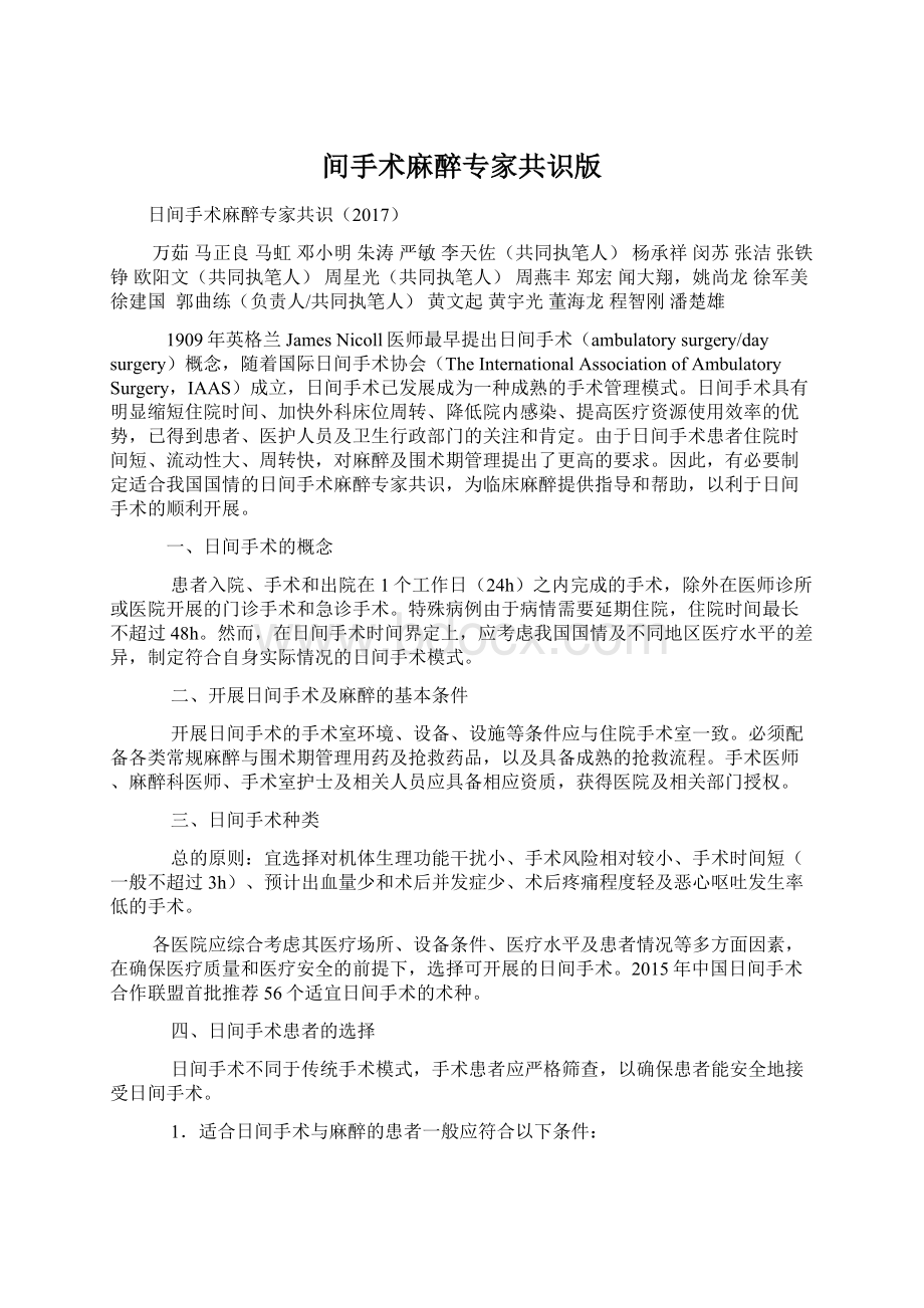 间手术麻醉专家共识版Word格式.docx