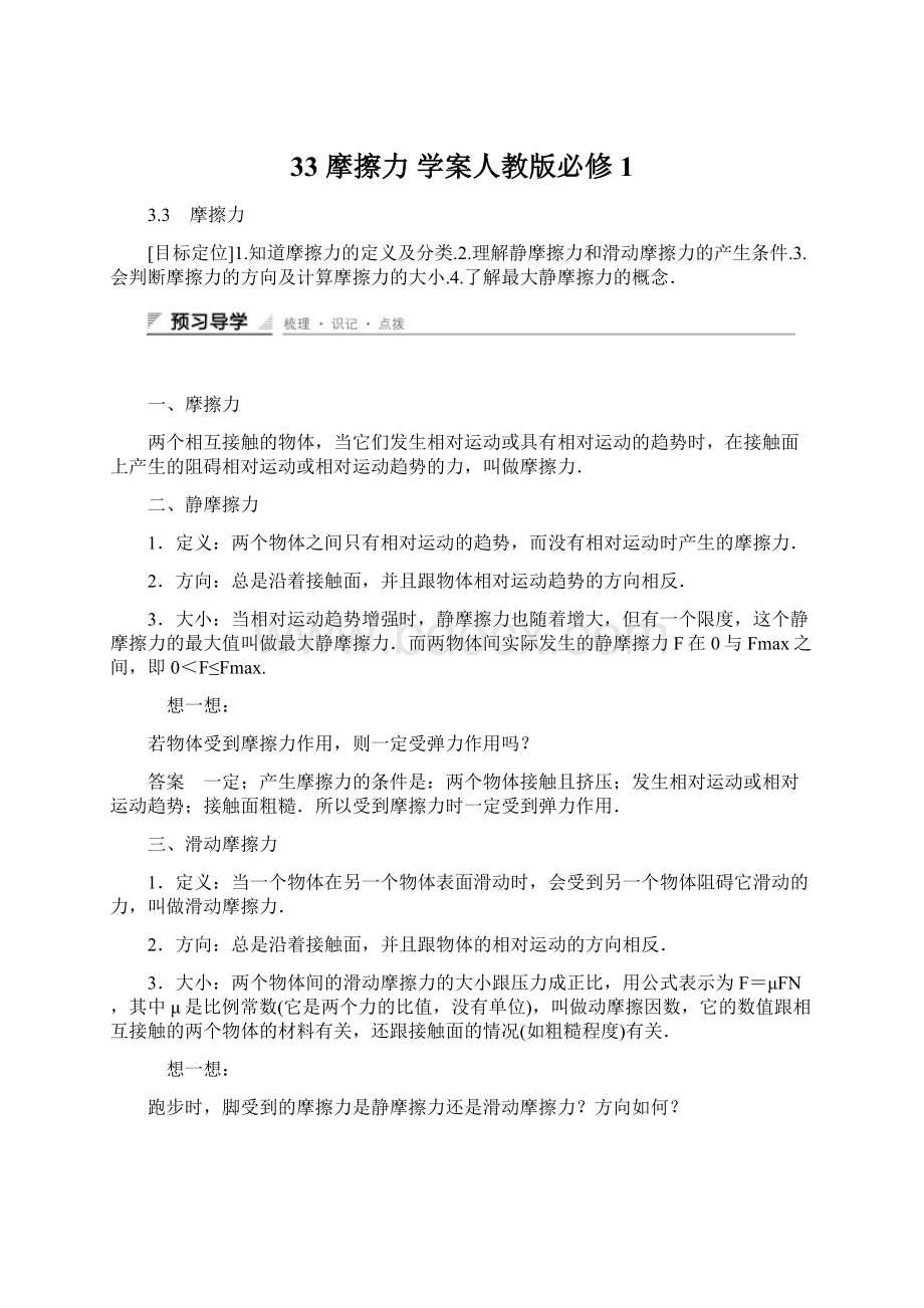 33 摩擦力 学案人教版必修1Word文档格式.docx_第1页