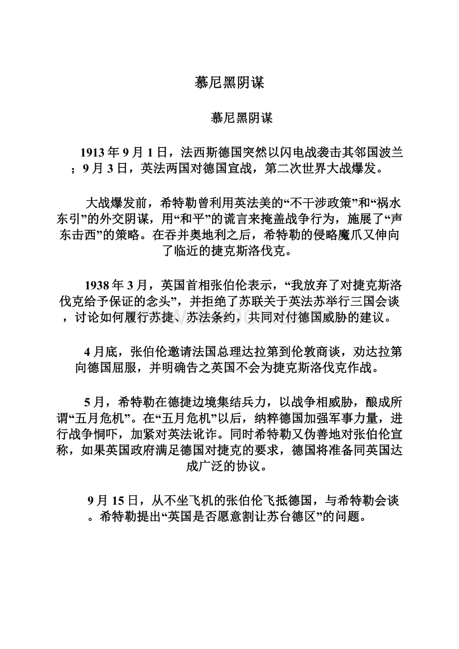 慕尼黑阴谋Word格式文档下载.docx