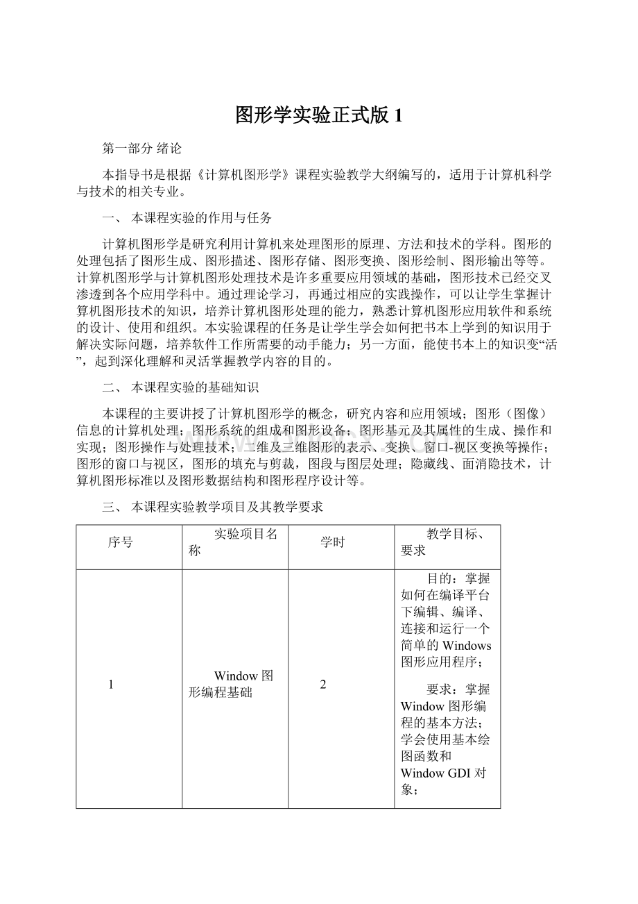 图形学实验正式版1.docx_第1页