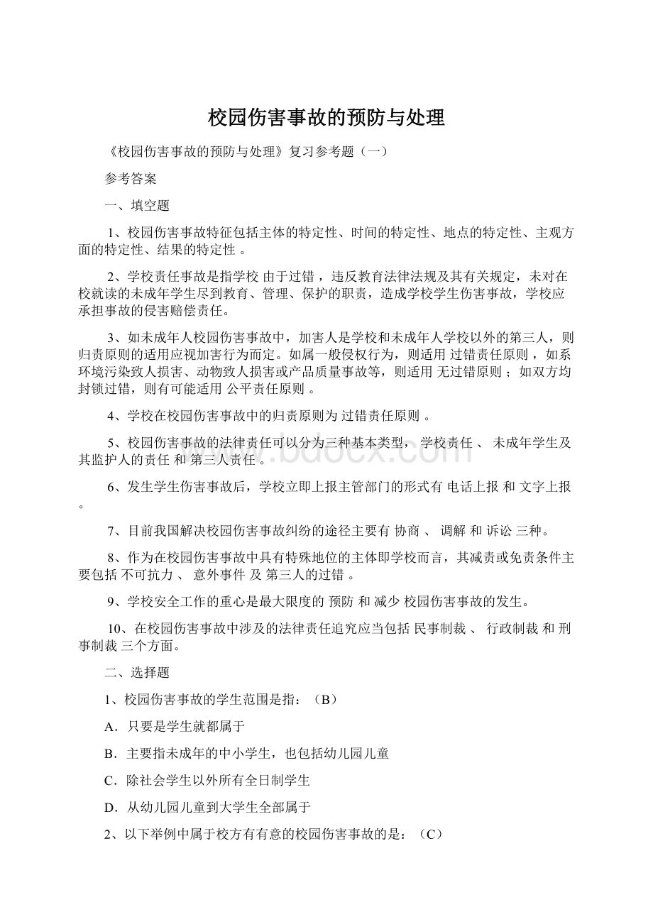 校园伤害事故的预防与处理Word格式文档下载.docx_第1页