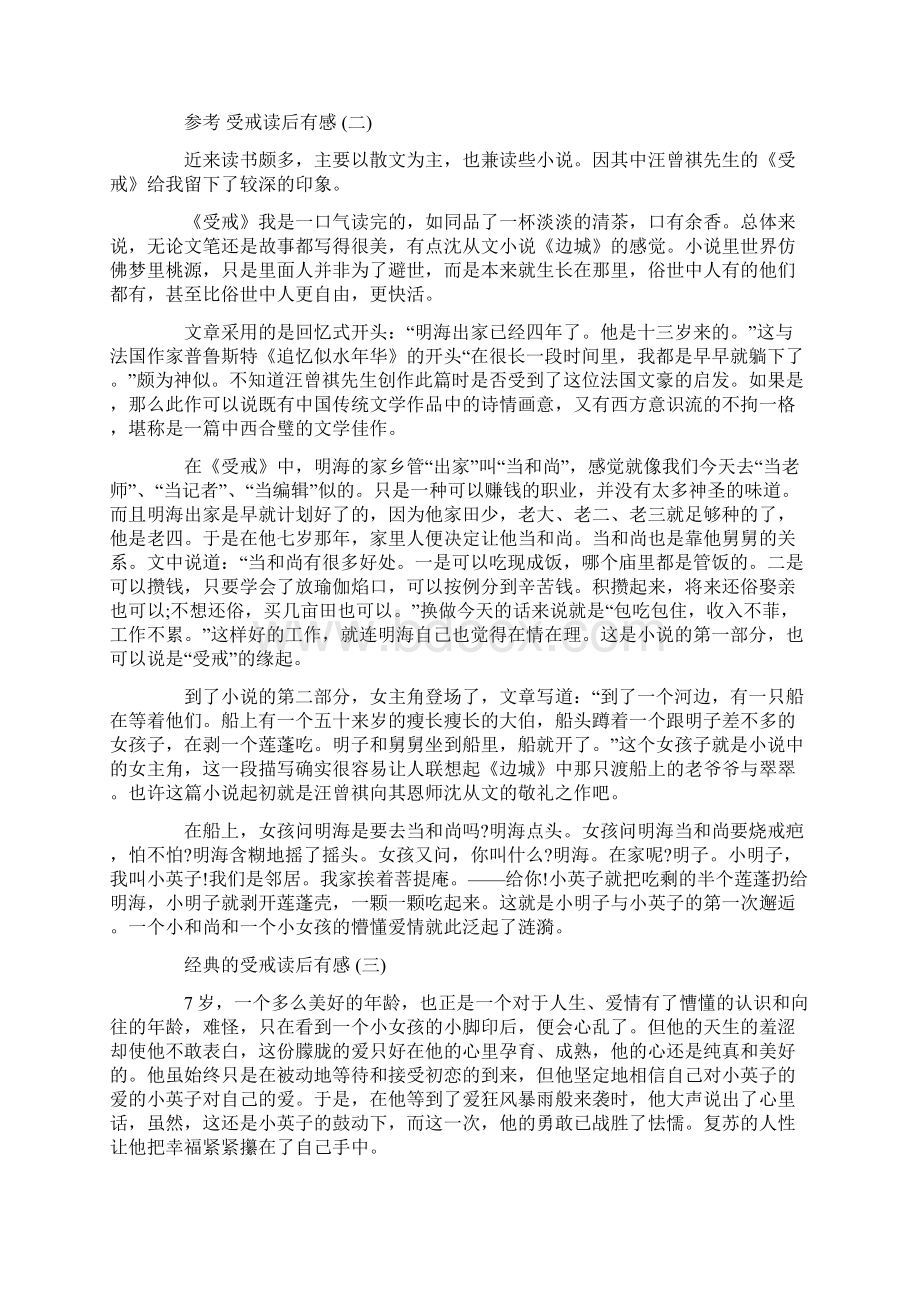 受戒读后有感范文5篇Word格式文档下载.docx_第2页