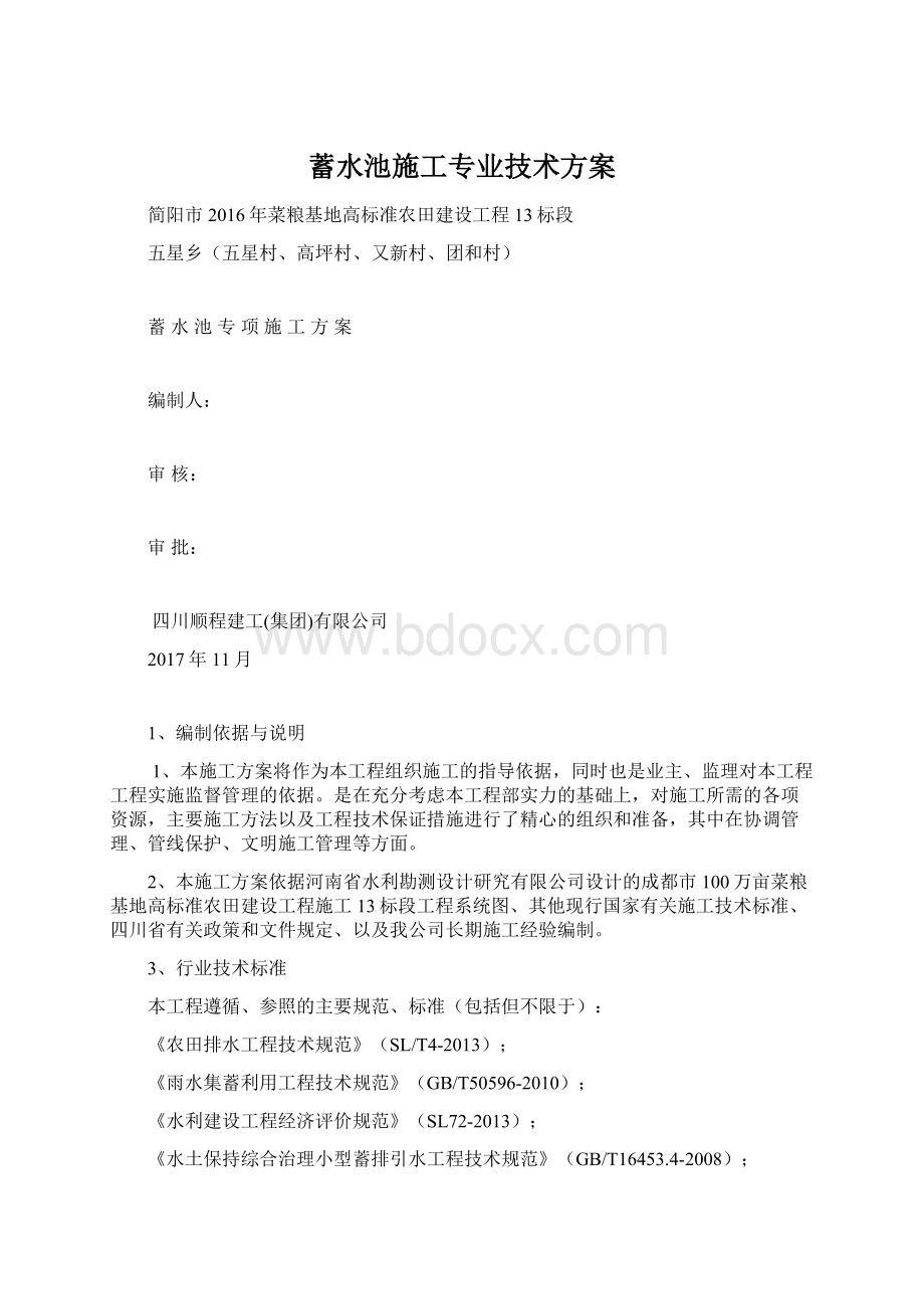 蓄水池施工专业技术方案.docx_第1页