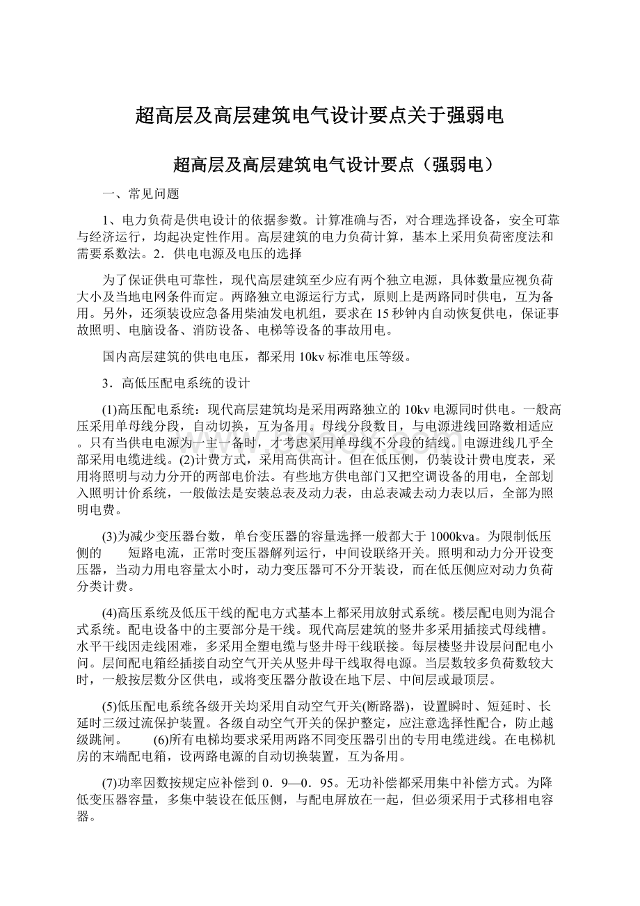 超高层及高层建筑电气设计要点关于强弱电Word文件下载.docx_第1页