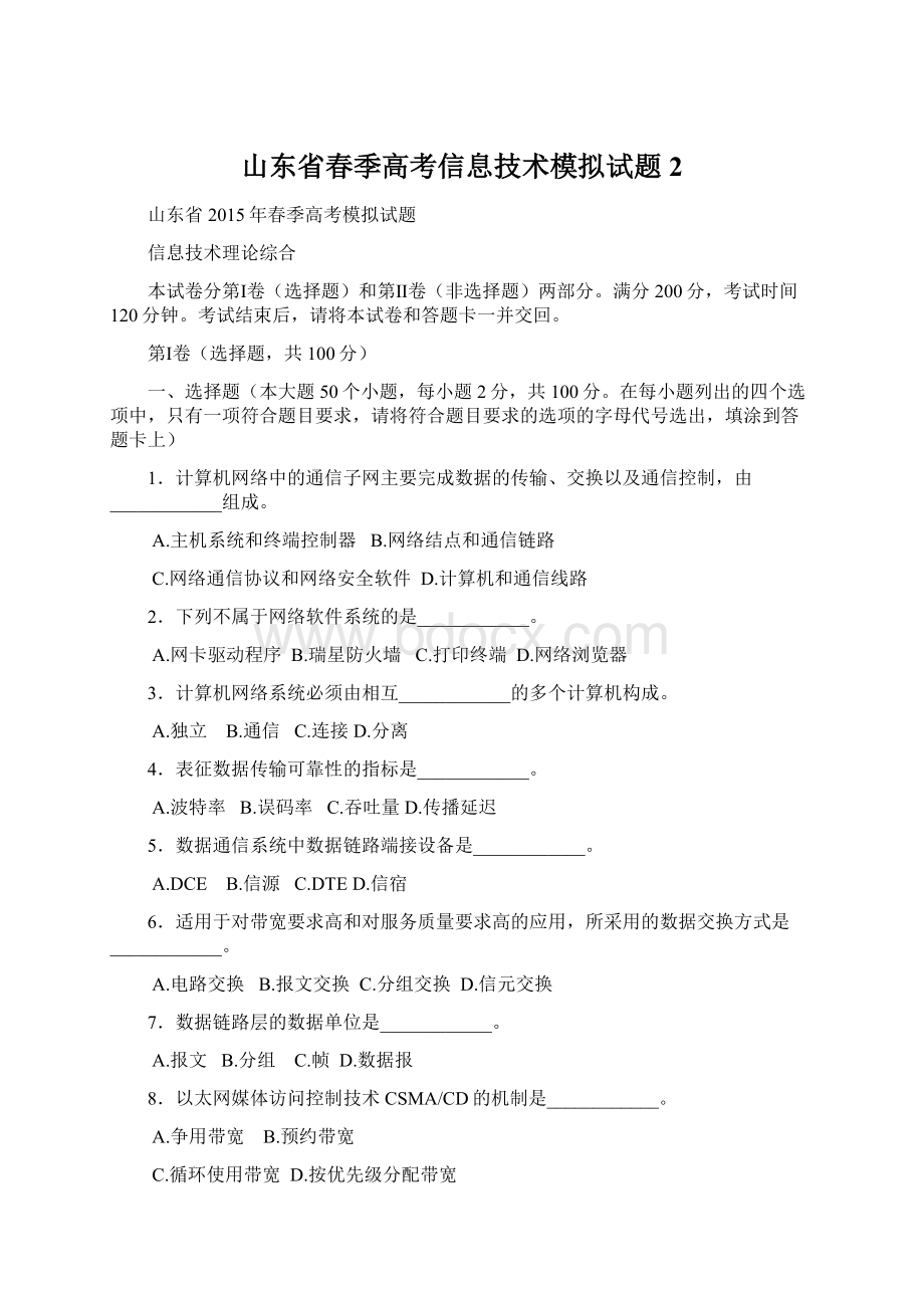 山东省春季高考信息技术模拟试题2文档格式.docx_第1页