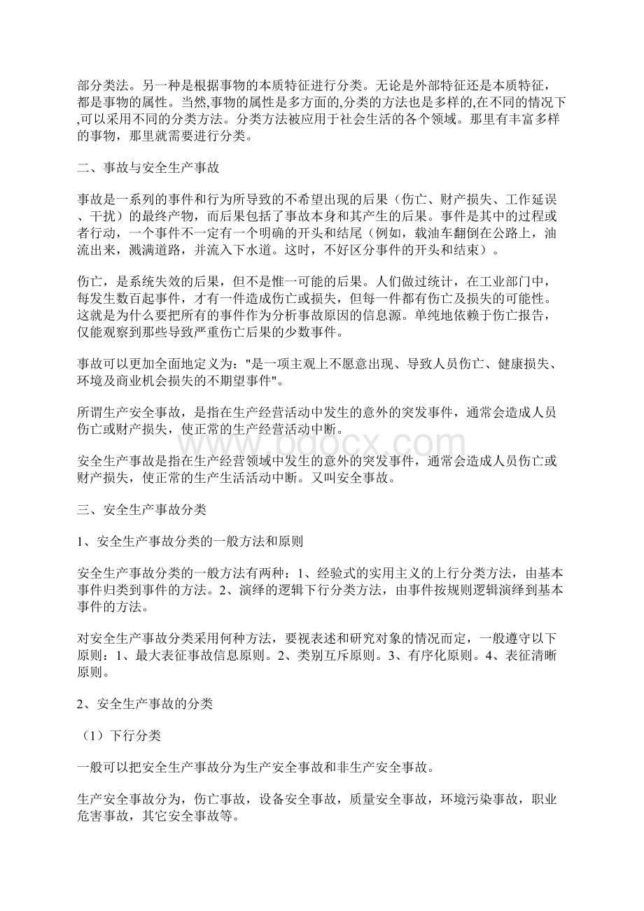 安全生产事故分类大全1.docx_第2页