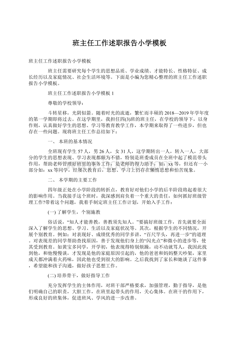 班主任工作述职报告小学模板文档格式.docx