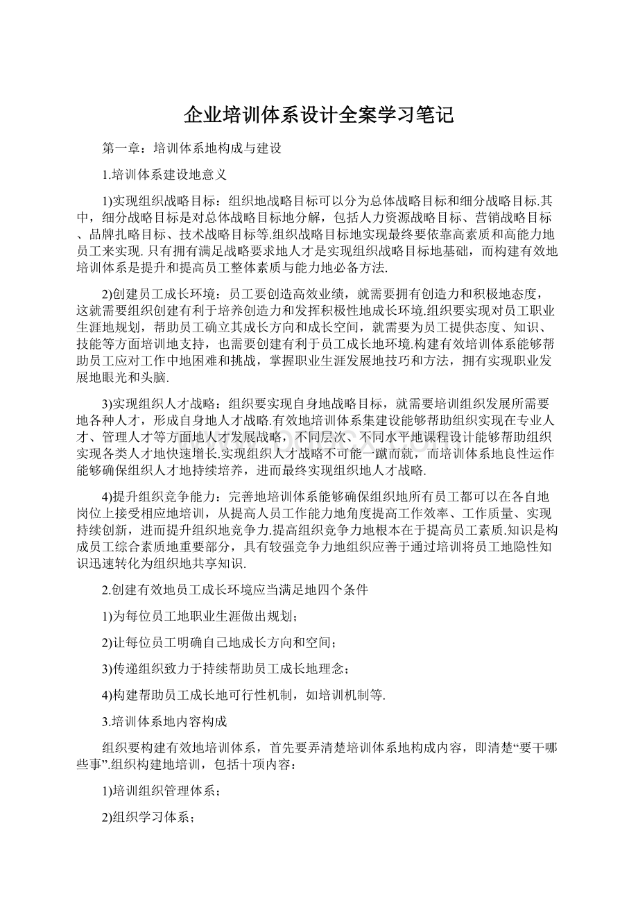 企业培训体系设计全案学习笔记.docx