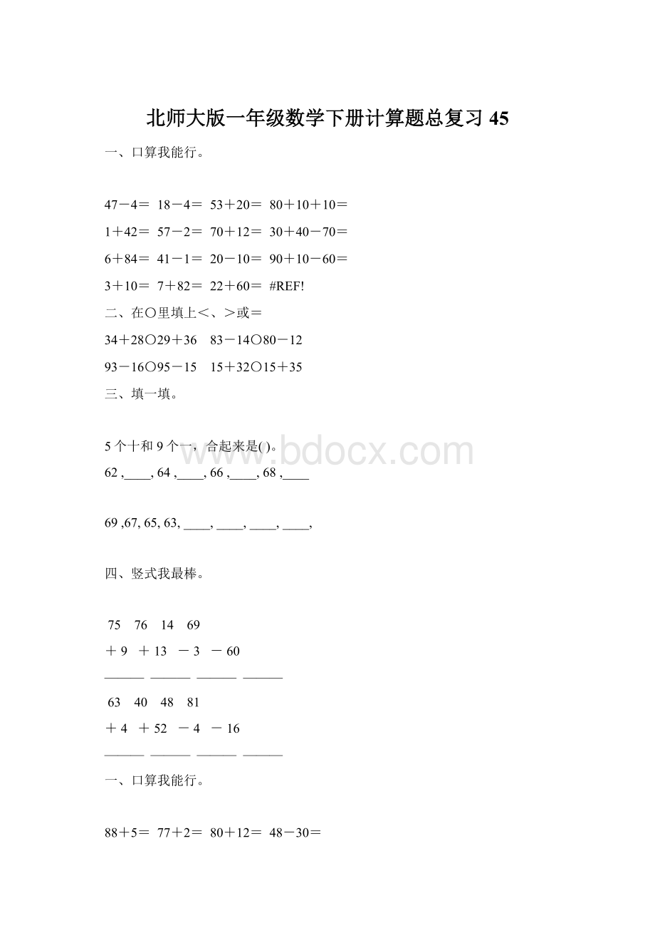 北师大版一年级数学下册计算题总复习45.docx_第1页