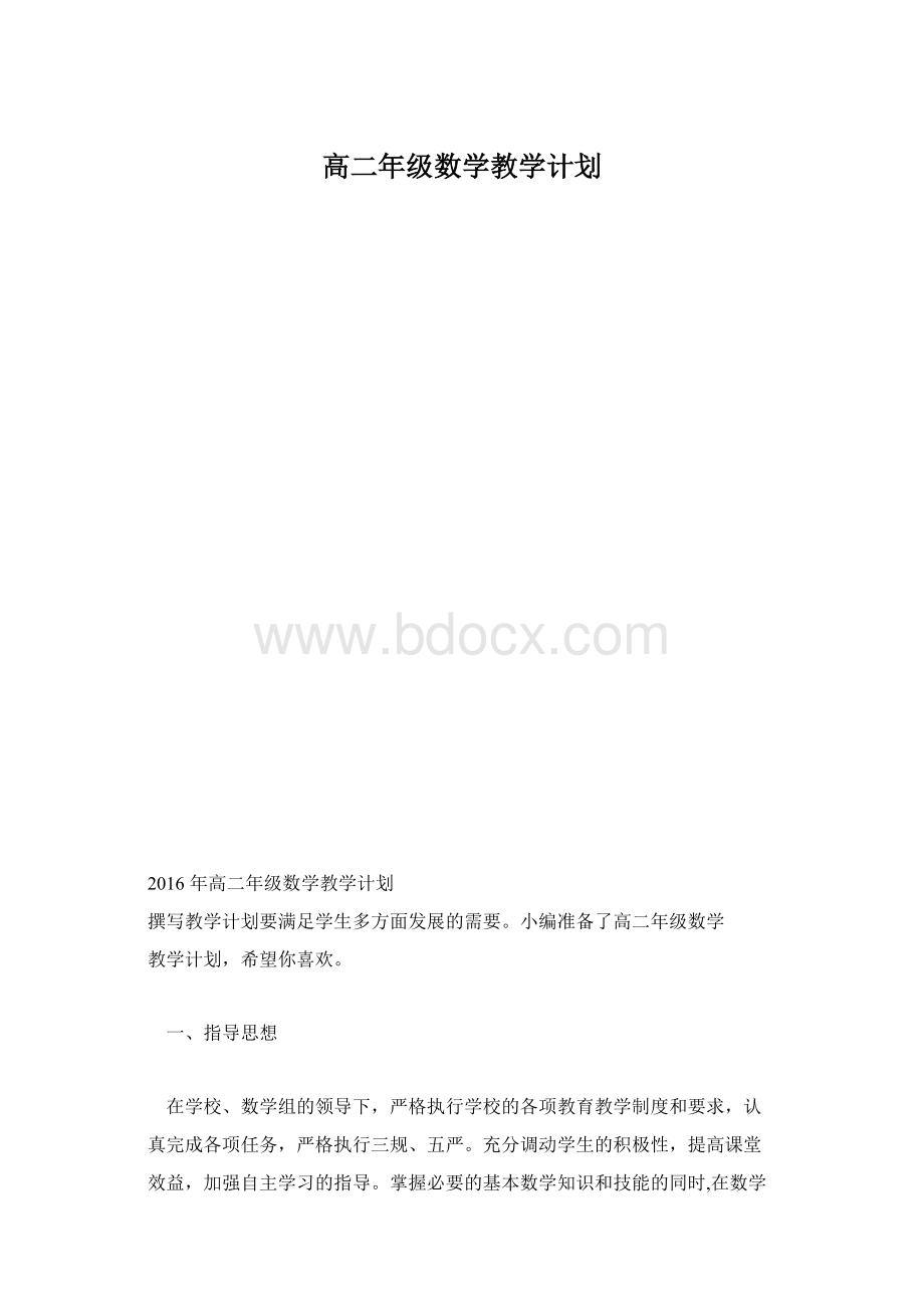 高二年级数学教学计划.docx_第1页