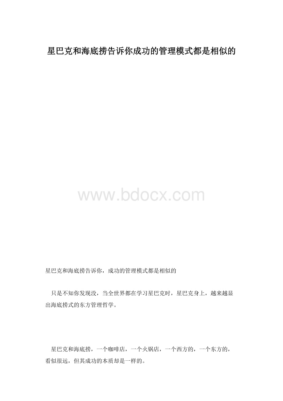 星巴克和海底捞告诉你成功的管理模式都是相似的Word格式.docx_第1页