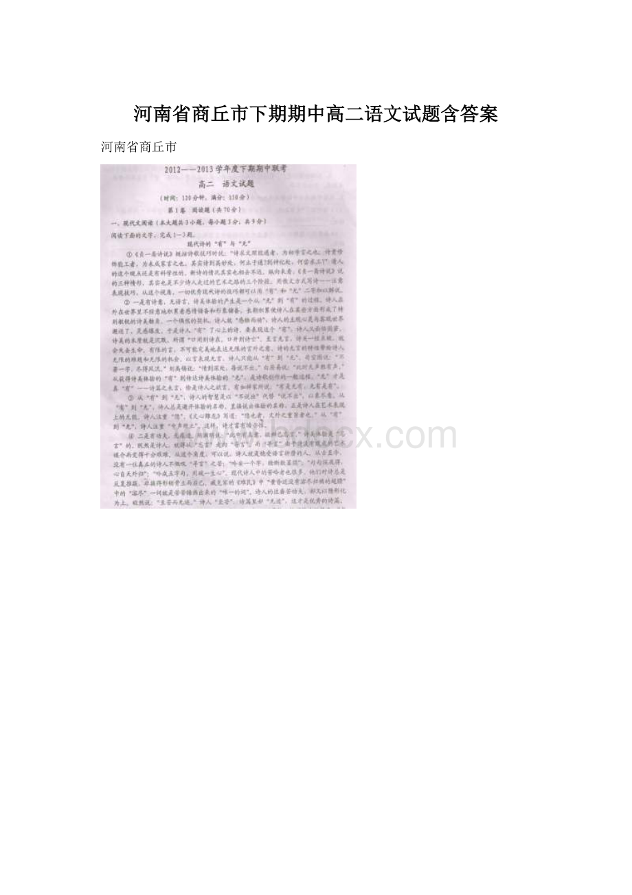 河南省商丘市下期期中高二语文试题含答案Word文档格式.docx