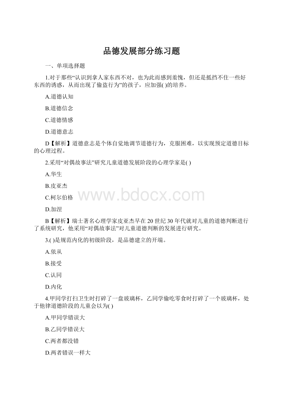 品德发展部分练习题.docx_第1页