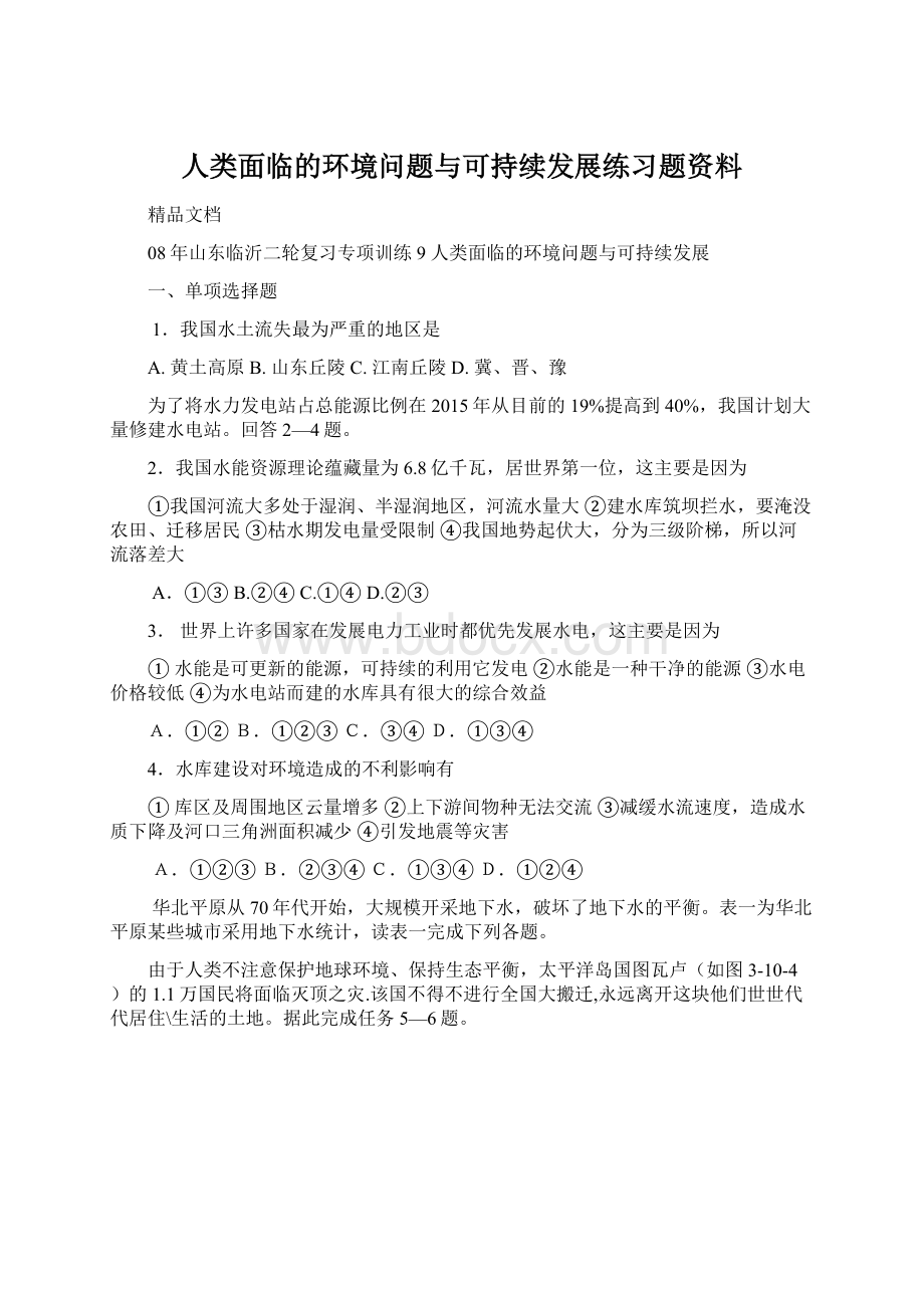 人类面临的环境问题与可持续发展练习题资料.docx