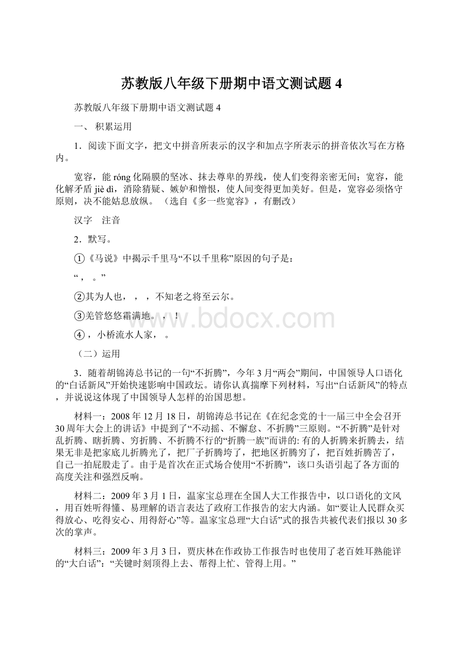 苏教版八年级下册期中语文测试题4.docx