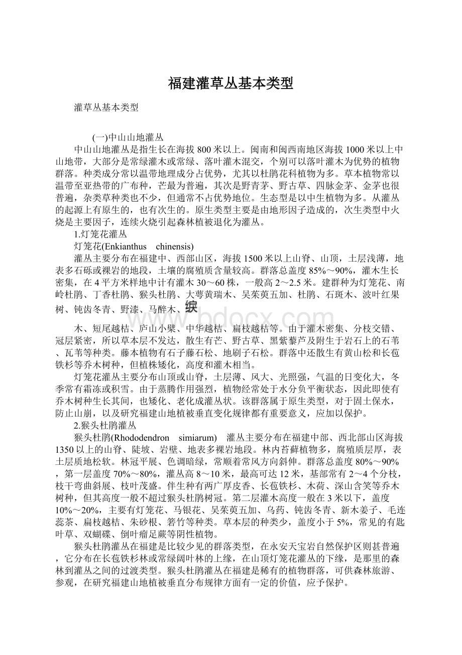 福建灌草丛基本类型.docx_第1页