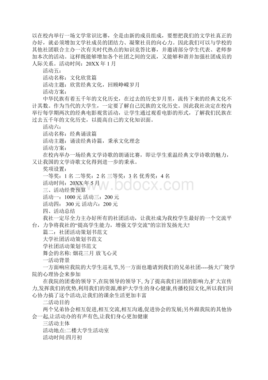 高中社团活动策划书例文Word下载.docx_第2页