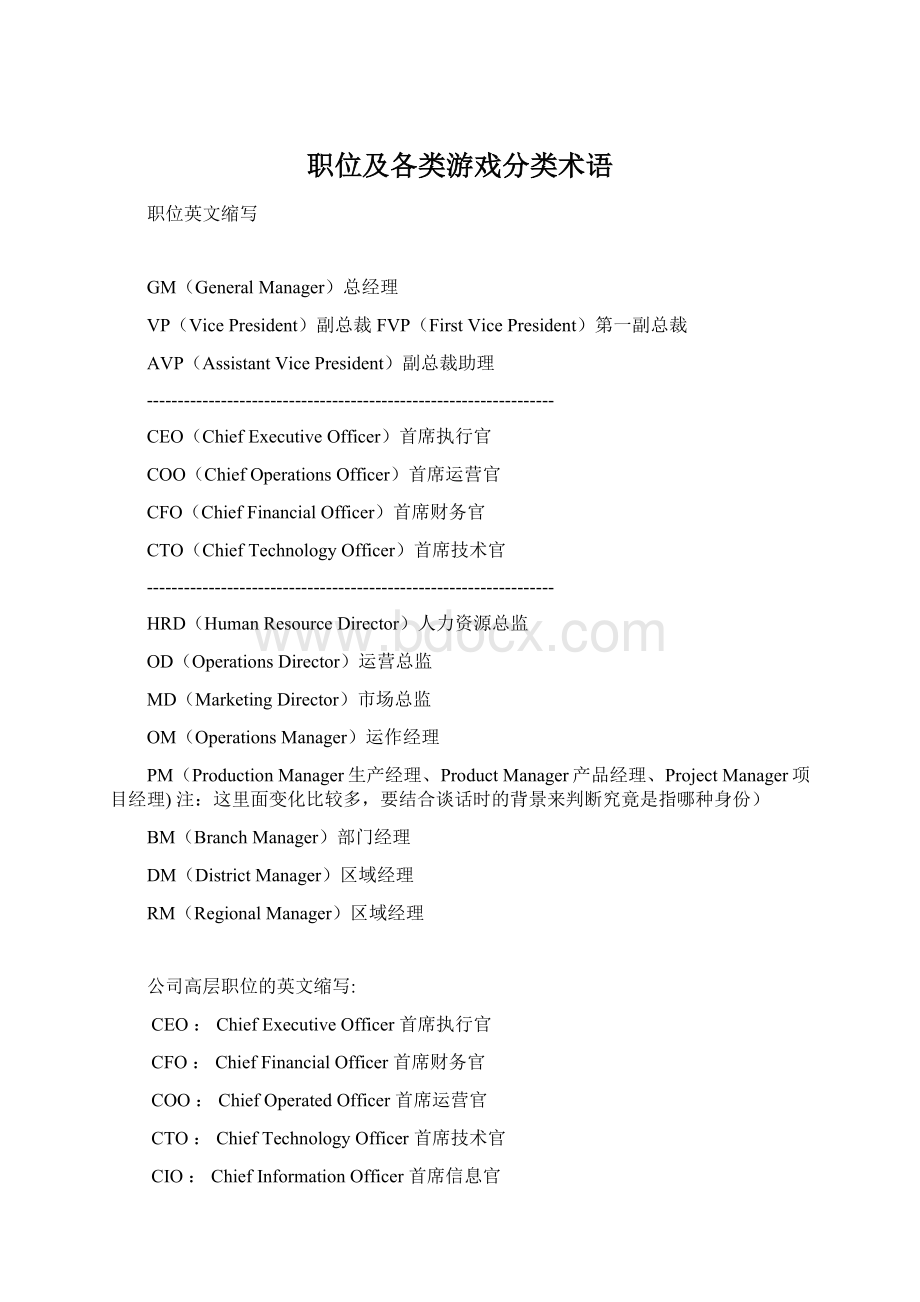 职位及各类游戏分类术语.docx_第1页