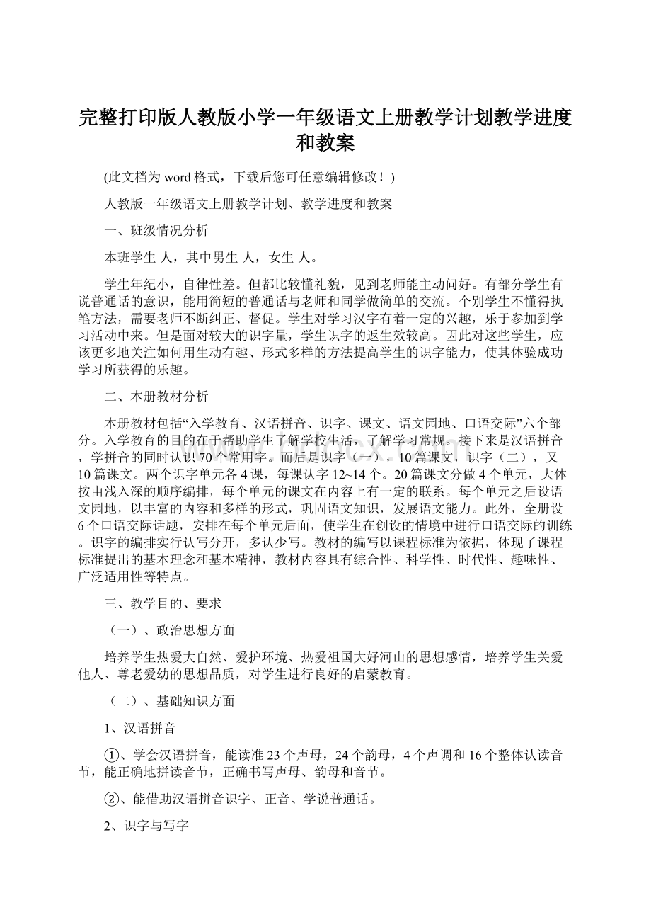 完整打印版人教版小学一年级语文上册教学计划教学进度和教案.docx