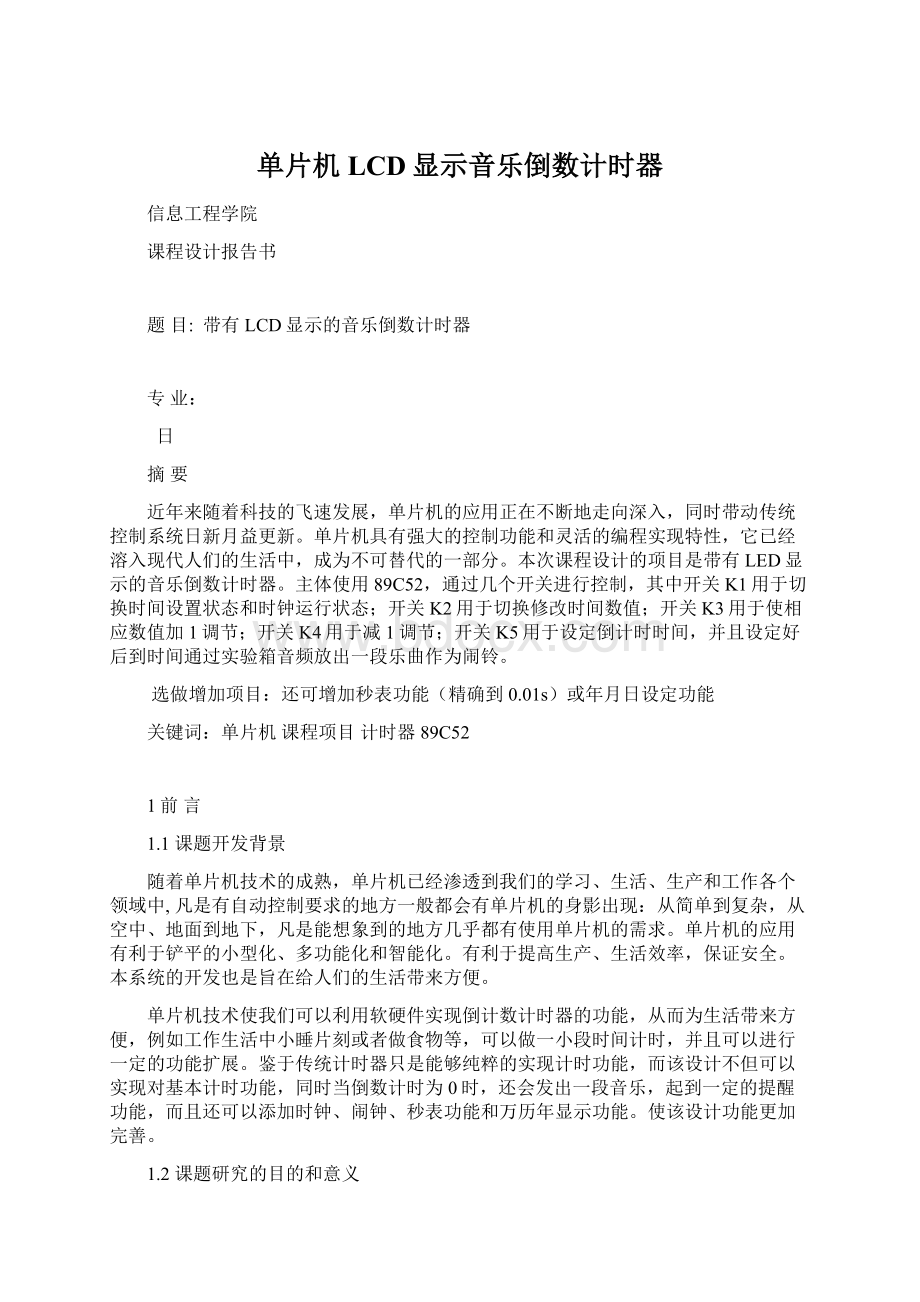 单片机LCD显示音乐倒数计时器.docx