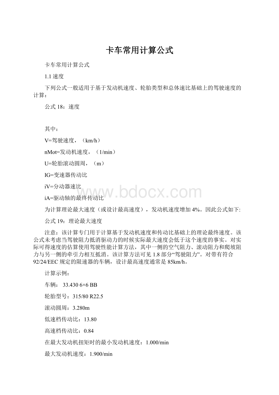 卡车常用计算公式Word格式文档下载.docx_第1页