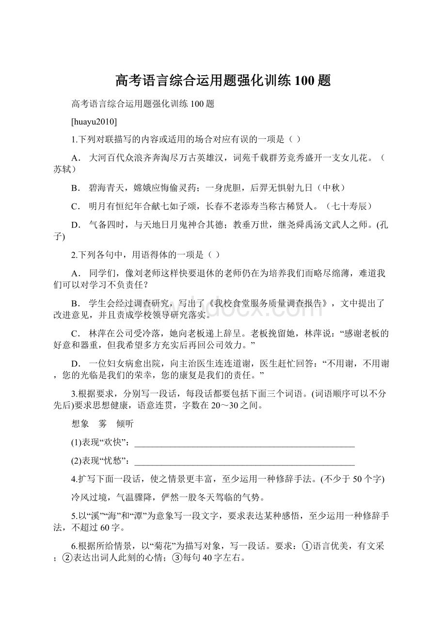 高考语言综合运用题强化训练100题Word格式.docx_第1页