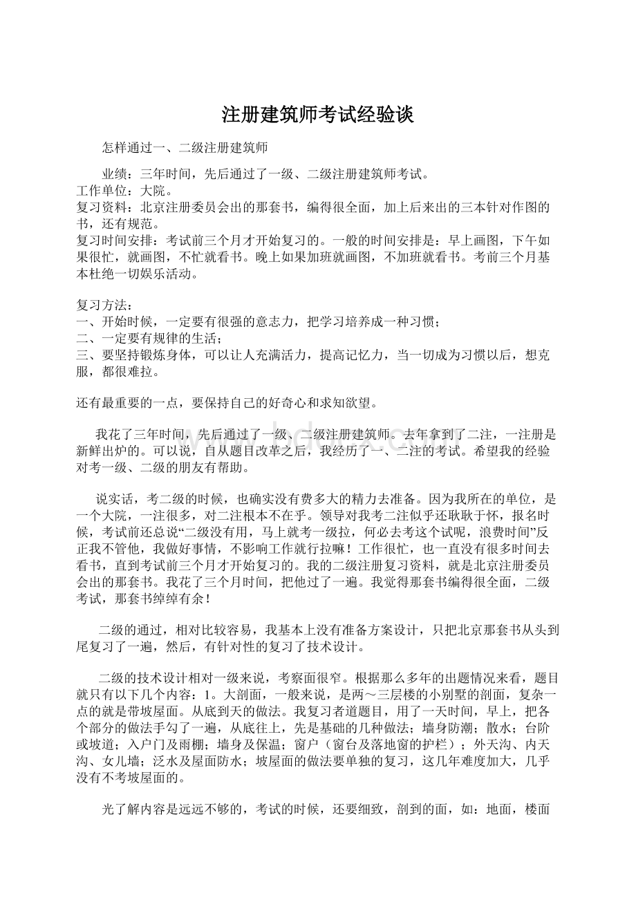 注册建筑师考试经验谈Word格式.docx_第1页