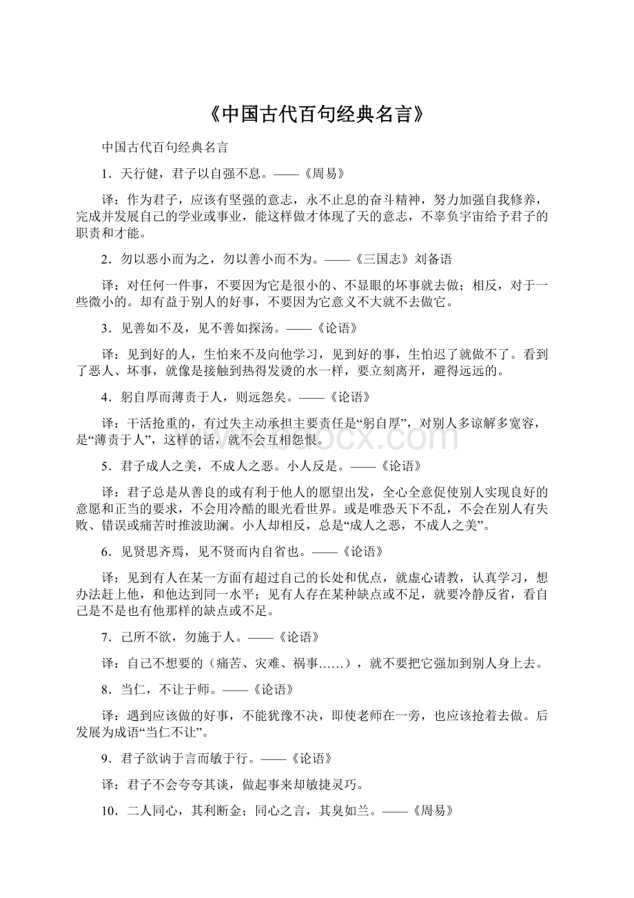 《中国古代百句经典名言》.docx_第1页