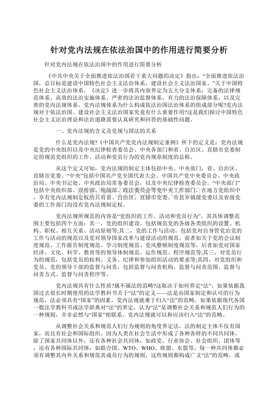 针对党内法规在依法治国中的作用进行简要分析Word文档下载推荐.docx